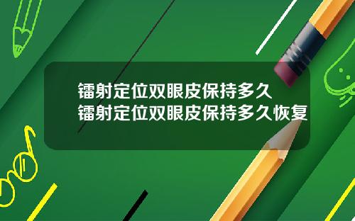 镭射定位双眼皮保持多久 镭射定位双眼皮保持多久恢复
