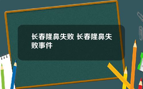 长春隆鼻失败 长春隆鼻失败事件