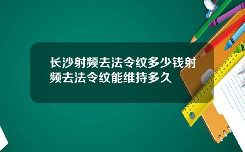 长沙射频去法令纹多少钱射频去法令纹能维持多久