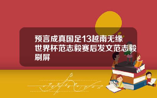 预言成真国足13越南无缘世界杯范志毅赛后发文范志毅刷屏