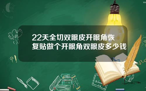 22天全切双眼皮开眼角恢复贴做个开眼角双眼皮多少钱