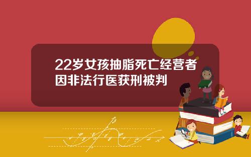 22岁女孩抽脂死亡经营者因非法行医获刑被判