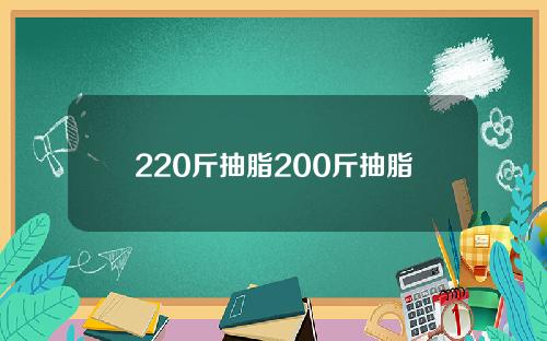 220斤抽脂200斤抽脂