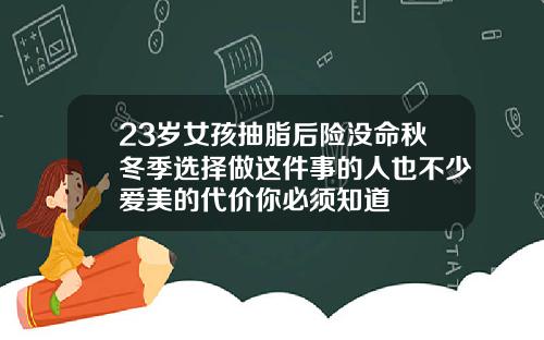 23岁女孩抽脂后险没命秋冬季选择做这件事的人也不少爱美的代价你必须知道