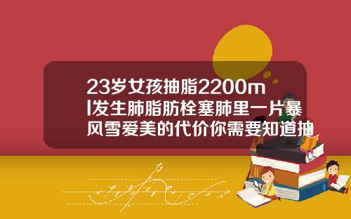 23岁女孩抽脂2200ml发生肺脂肪栓塞肺里一片暴风雪爱美的代价你需要知道抽脂脂肪进入血管会有什么情况
