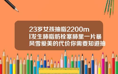 23岁女孩抽脂2200ml发生肺脂肪栓塞肺里一片暴风雪爱美的代价你需要知道抽脂血栓是什么样