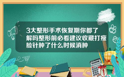 3大整形手术恢复期你都了解吗整形前必看建议收藏打瘦脸针肿了什么时候消肿