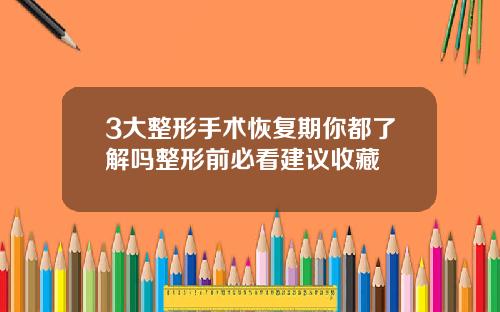 3大整形手术恢复期你都了解吗整形前必看建议收藏