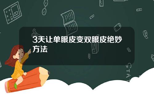 3天让单眼皮变双眼皮绝妙方法