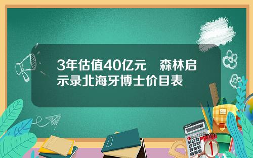 3年估值40亿元気森林启示录北海牙博士价目表