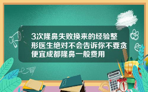 3次隆鼻失败换来的经验整形医生绝对不会告诉你不要贪便宜成都隆鼻一般费用