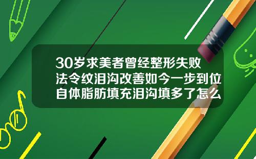 30岁求美者曾经整形失败法令纹泪沟改善如今一步到位自体脂肪填充泪沟填多了怎么修复视频