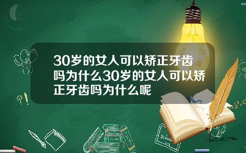 30岁的女人可以矫正牙齿吗为什么30岁的女人可以矫正牙齿吗为什么呢