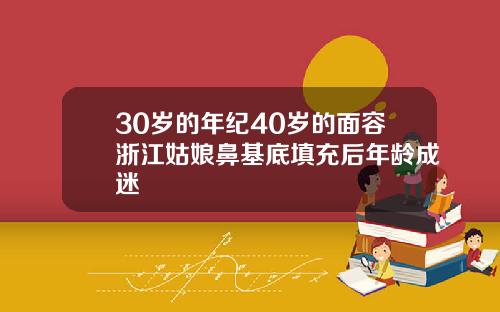 30岁的年纪40岁的面容浙江姑娘鼻基底填充后年龄成迷