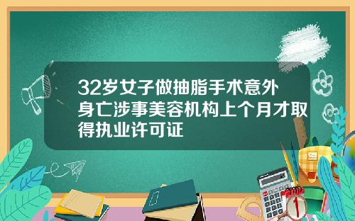 32岁女子做抽脂手术意外身亡涉事美容机构上个月才取得执业许可证