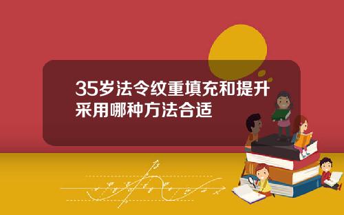 35岁法令纹重填充和提升采用哪种方法合适
