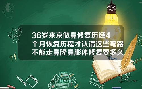 36岁来京做鼻修复历经4个月恢复历程才认清这些弯路不能走鼻隆鼻膨体修复要多久