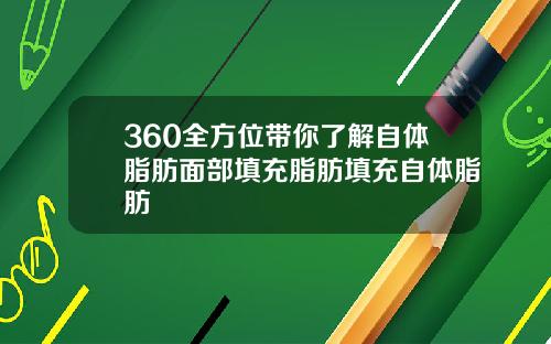 360全方位带你了解自体脂肪面部填充脂肪填充自体脂肪