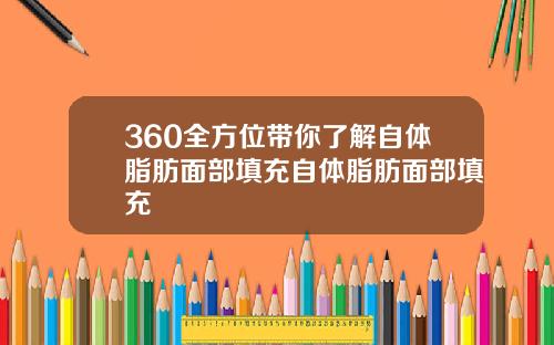 360全方位带你了解自体脂肪面部填充自体脂肪面部填充
