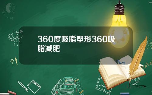 360度吸脂塑形360吸脂减肥