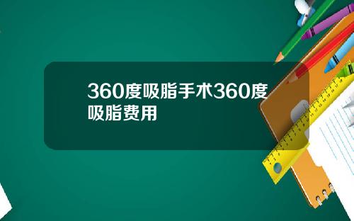 360度吸脂手术360度吸脂费用
