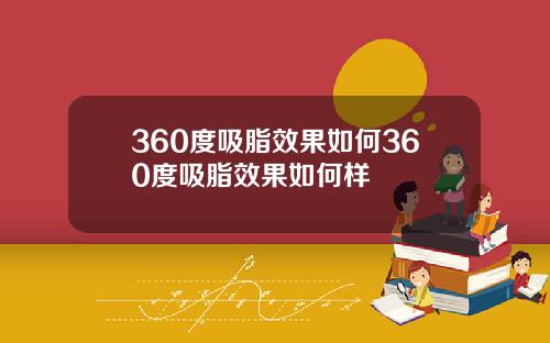 360度吸脂效果如何360度吸脂效果如何样