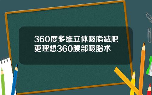 360度多维立体吸脂减肥更理想360腹部吸脂术