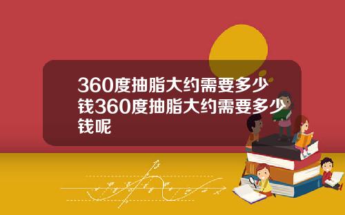 360度抽脂大约需要多少钱360度抽脂大约需要多少钱呢