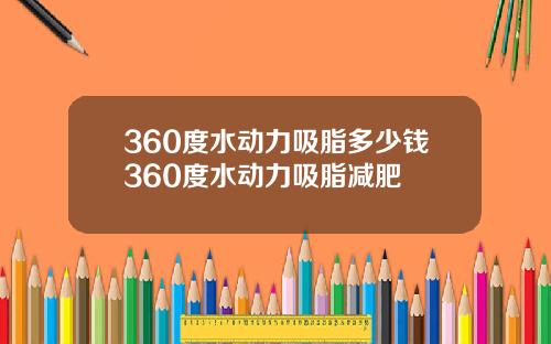 360度水动力吸脂多少钱360度水动力吸脂减肥
