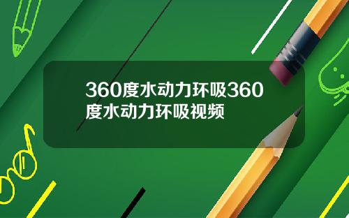 360度水动力环吸360度水动力环吸视频