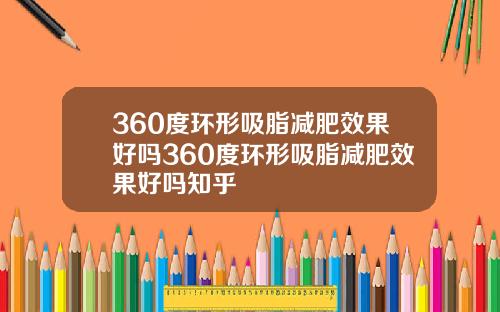 360度环形吸脂减肥效果好吗360度环形吸脂减肥效果好吗知乎