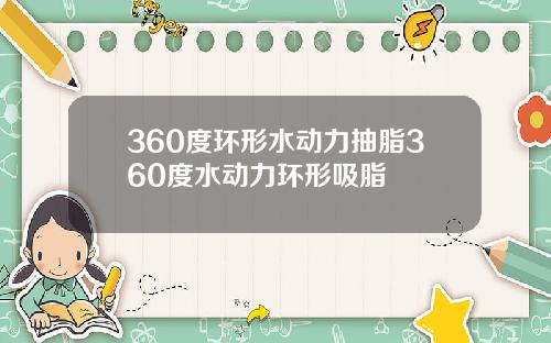 360度环形水动力抽脂360度水动力环形吸脂