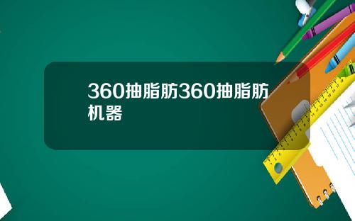 360抽脂肪360抽脂肪机器