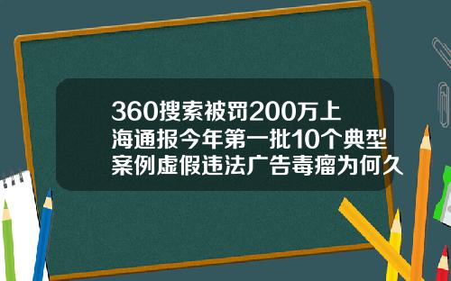 360搜索被罚200万上海通报今年第一批10个典型案例虚假违法广告毒瘤为何久治难除橙肉瘦脸针什么牌子