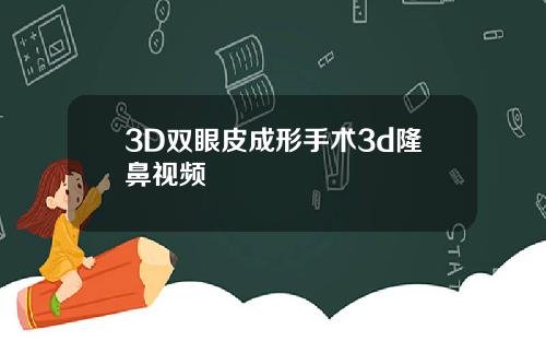 3D双眼皮成形手术3d隆鼻视频