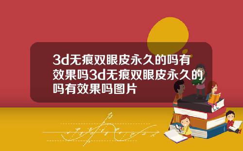 3d无痕双眼皮永久的吗有效果吗3d无痕双眼皮永久的吗有效果吗图片
