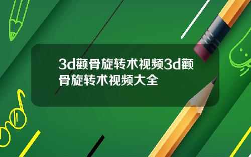 3d颧骨旋转术视频3d颧骨旋转术视频大全