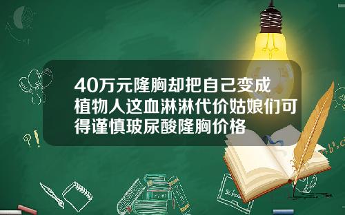 40万元隆胸却把自己变成植物人这血淋淋代价姑娘们可得谨慎玻尿酸隆胸价格