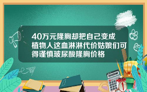 40万元隆胸却把自己变成植物人这血淋淋代价姑娘们可得谨慎玻尿酸隆胸价格