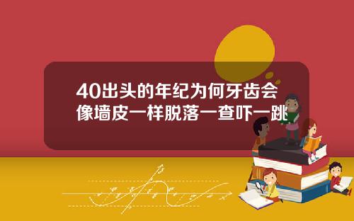 40出头的年纪为何牙齿会像墙皮一样脱落一查吓一跳