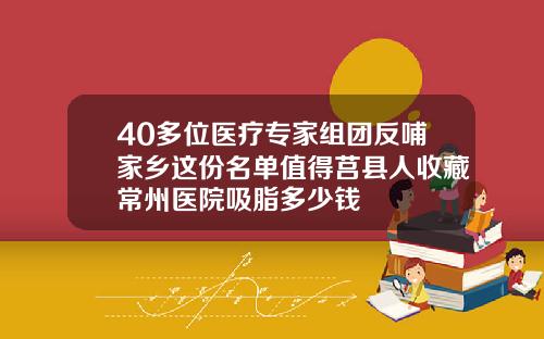 40多位医疗专家组团反哺家乡这份名单值得莒县人收藏常州医院吸脂多少钱