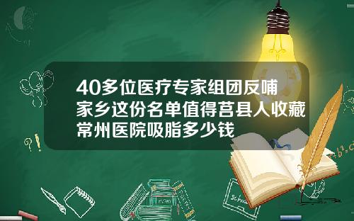 40多位医疗专家组团反哺家乡这份名单值得莒县人收藏常州医院吸脂多少钱