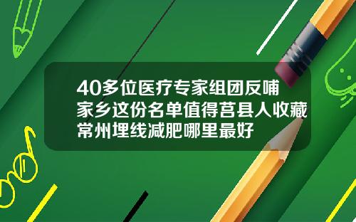 40多位医疗专家组团反哺家乡这份名单值得莒县人收藏常州埋线减肥哪里最好
