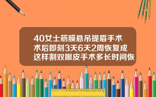 40女士筋膜悬吊提眉手术术后即刻3天6天2周恢复成这样割双眼皮手术多长时间恢复