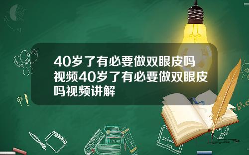 40岁了有必要做双眼皮吗视频40岁了有必要做双眼皮吗视频讲解