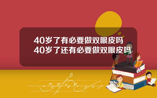 40岁了有必要做双眼皮吗40岁了还有必要做双眼皮吗