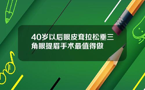 40岁以后眼皮耷拉松垂三角眼提眉手术最值得做