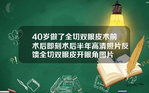40岁做了全切双眼皮术前术后即刻术后半年高清照片反馈全切双眼皮开眼角图片