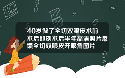 40岁做了全切双眼皮术前术后即刻术后半年高清照片反馈全切双眼皮开眼角图片