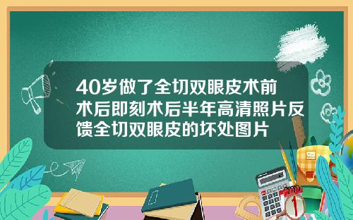 40岁做了全切双眼皮术前术后即刻术后半年高清照片反馈全切双眼皮的坏处图片